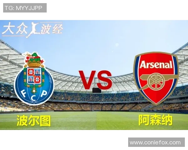意甲赛场惊现冷门波尔图逆转阿森纳引发热议与数据分析