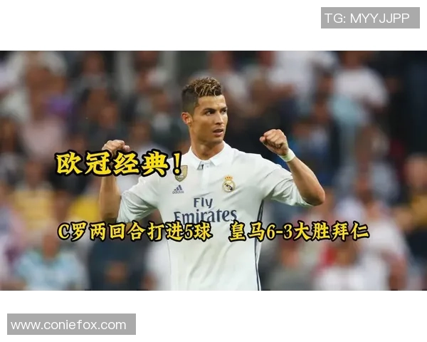 欧冠大战：拜仁狂胜皇马五球大捷十大精彩进球回顾引爆全场气氛